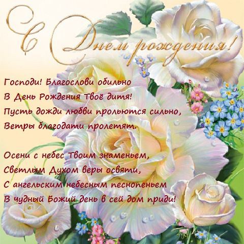 Православные открытки с днем рожденья Православные открытки с днем рожденья